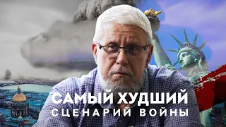 САМЫЙ ХУДШИЙ СЦЕНАРИЙ ВОЙНЫ. СЕРГЕЙ ПЕРЕСЛЕГИН