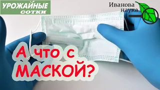 НОСИМ МАСКУ? НЕ НОСИМ? Как правильно носить, снимать и выбрасывать маску