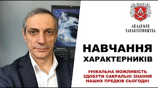 НАВЧАННЯ В АКАДЕМІЇ ХАРАКТЕРНИЦТВА