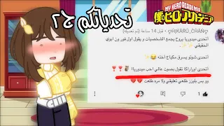 تحدياتكم الجزء الثاني//ماي هيرو اكادمي//بوكونو هيرو//قاشا كلوب