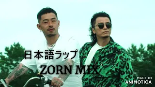 【ZORN MIX】日本語ラップ【平凡・等身大のリリック】