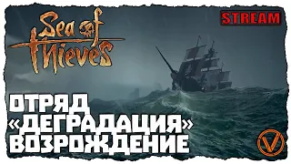 SEA OF THIEVES. ОТРЯД "ДЕГРАДАЦИЯ": ВОЗРОЖДЕНИЕ