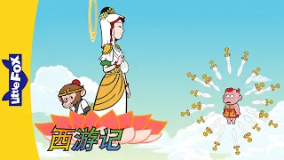 西游记 52 (西遊記 | Journey to the West) | 孫悟空 | Classics | Chinese Stories for Kids | Little Fox