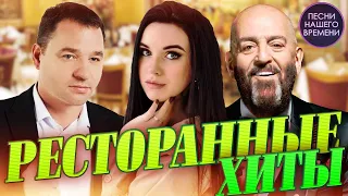 РЕСТОРАННЫЕ ХИТЫ 2023 🔥 ИННА ВАЛЬТЕР , СЕРГЕЙ ЗАВЬЯЛОВ , МИХАИЛ ШУФУТИНСКИЙ