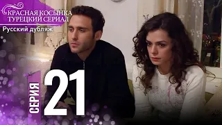 Красная Косынка Турецкий Сериал 21 Серия (Длинная версия)