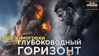 Все киногрехи "Глубоководный горизонт"