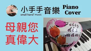 【母親您真偉大】－鋼琴（Piano Cover）