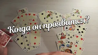 Объявится Ли Он На Этой Неделе?напишет/позвонит????❤♣️❤♣️❤♣️❤♣️❤❗❗❗