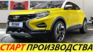 ДОЖДАЛИСЬ! КРОССОВЕР LADA XCODE 2024 ГОДА ПОШЁЛ В ПРОИЗВОДСТВО! ЭЛЕКТРИЧЕСКАЯ, ГИБРИДНАЯ ВЕРСИЯ НИВЫ