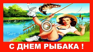 С Днем РЫБАКА прикольное поздравление !