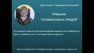 Навыки созависимых людей