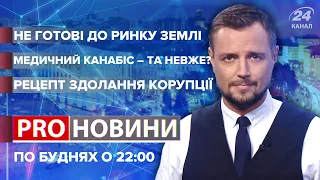 Земля, канабіс та корупція, Pro новини, 2 червня 2021