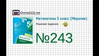 Задание №243 - Математика 5 класс (Мерзляк А.Г., Полонский В.Б., Якир М.С)