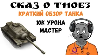 СКАЗ О T110E3. 10К УРОНА. МАСТЕР. КРАТКИЙ ОБЗОР ТАНКА. КАК ИГРАТЬ НА ПТ-САУ T110E3?