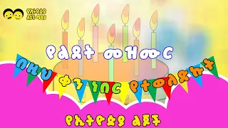 Happy Birthday Song |በዚህ ቀን ነበር የተወለድኩት -የልጆች የልደት መዝሙር| Bezih Ken Neber Yeteweledikut