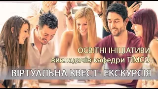 Освітні ініціативи кафедри ТіМСО | Віртуальна квест- екскурсія