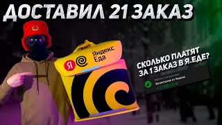 Доставил 21 заказ в Яндекс Еде | Сколько платят курьерам за 1 заказ