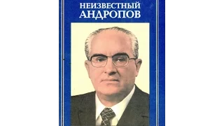 След в Истории  Неизвестный Андропов (Рой Медведев) – 1999