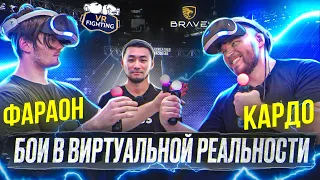 VR БОИ. НОВАЯ РЕАЛЬНОСТЬ! БОЙ КАРДО VS ФАРАОН