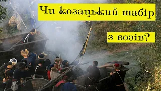 Чи козацький табір з возів?