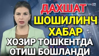 ШОШИЛИНЧ ХОЗИР ТОШКЕНТДА ОТИШ БОШЛАНДИ БАРЧА ОГОХ БЎЛСИН ТАРҚАТИНГ