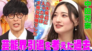 【元乃木坂46/プロ雀士】中田花奈が引退を考えた理由にオーイシ&鈴木愛理も共感！アイドルヲタクになったきっかけはハロプロ！グラビアへの想いも語る【アニソン神曲カバーでしょdeショー‼】