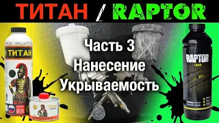 ПОКРАСКА в ТИТАН/РАПТОР ч3 .нанесение.небольшое сравнение