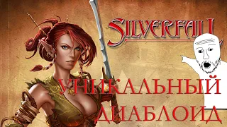 УНИКАЛЬНЫЙ ДИАБЛОИД С ДУШОЙ - обзор Silverfall | Ретроспектива Spiders, часть 1