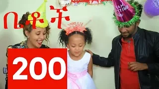 Betoch Comedy Ethiopian Series Drama Episode 200