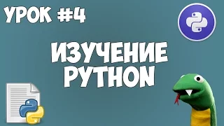 Уроки Python для начинающих | #4 - Переменные