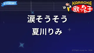 【カラオケ】涙そうそう / 夏川りみ