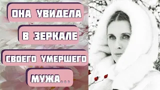 Она увидела в зеркале умершего мужа... Рассказ ВАРЕЖКА. Автор - Алена Даль. Интересная история