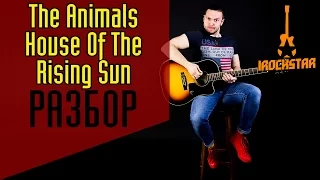 The Animals - The House of the Rising Sun. Как научиться играть на гитаре|Разбор Урок Аккорды