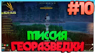 ICARUS МИССИЯ ГЕОРАЗВЕДКИ #10