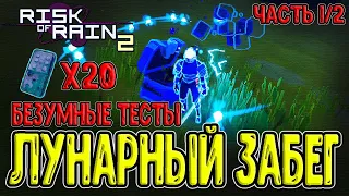 Лунарный забег - возможно ли это? / ТОЛЬКО Лунарные предметы / Risk of Rain 2 Survivors of the Void