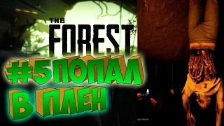 THE FOREST ֍ Прохождение #5 ֍ Попал в Плен