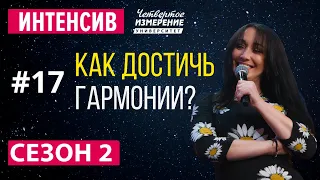 Как Достичь Гармонии | Университет 4 - измерение Интенсив | 17 серия