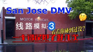 一个错误犯了好几次｜San Jose DMV the behind wheel driving test｜考試線路 模擬3｜北加州南湾 路考