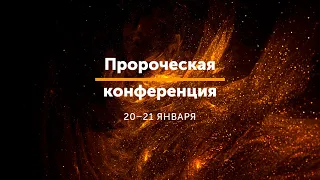 Пророческая конференция / Алексей Руденький / 18:30 / 21.01.2023