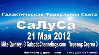 Галактическая Федерация Света СаЛуСа 21 Мая 2012.