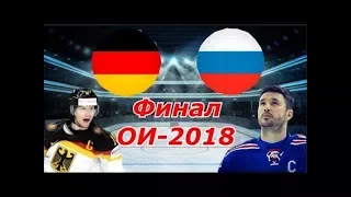 ЗОЛОТЫЕ!!! ЧУДО ФИНАЛ!!! ХОККЕЙ ОЛИМПИАДА В ПХЕНЧХАНЕ 2018