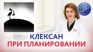 Клексан с планирования: необходимость или подстраховка врачей? Дементьева с.Н.