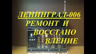 Ленинград-006. Особенности необычного  ремонта.