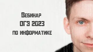 ОГЭ 2023 по информатике. Как готовиться?