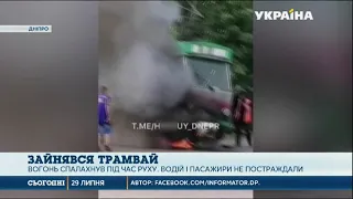 В Днепре во время движения загорелся трамвай