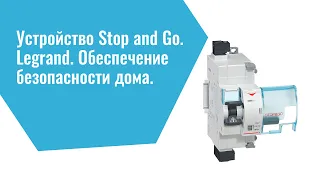 Устройство Stop and Go. Legrand. Обеспечение безопасности дома.