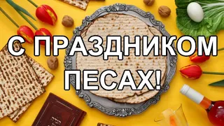 С праздником ПЕСАХ! 🌺 Красивое поздравление на Песах!