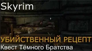 Skyrim: Убийственный Рецепт / Квест Темного Братства [Skyrim SE + SLMP-GR]