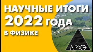 Кирилл Половников: "Итоги 2022 года в физике"