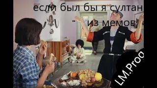 ЕСЛИ Б Я БЫЛ СУЛТАНИЗ МЕМОВ!!!!